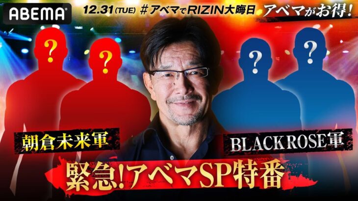 【ABEMA同時生中継】12.31 RIZIN DECADE緊急！アベマSP特番｜アベマでRIZIN大晦日