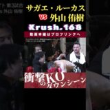 【Krush.168】サガエ・ルーカス vs 外山 侑樹　K-1 WORLD GP 2024 in TOKYO～FINAL～ 12.14代々⽊第⼀体育館チケット好評発売中！