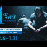 1％erオンライン興行絶賛上映中！今すぐ見れる‼︎【視聴方法を解説+特典映像公開】