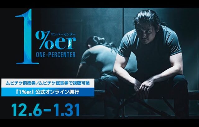 1％erオンライン興行絶賛上映中！今すぐ見れる‼︎【視聴方法を解説+特典映像公開】