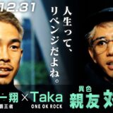 【ワンオクTaka×井岡一翔②】「井岡家のリベンジ…」家庭環境が似ている2人が知られざる苦悩を明かす！｜12.31 WBA世界S・フライ級タイトル戦マルティネス vs 井岡一翔 ABEMA無料生中継