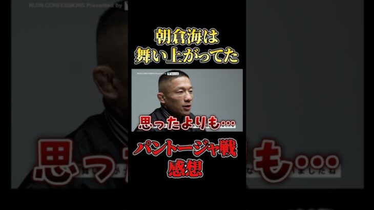 朝倉海vsパントージャ戦の感想を語る堀口恭司 #RIZIN #shorts #ライジン #ブラックローズ #平本蓮 #朝倉未来