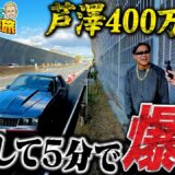 芦澤の新車が燃えた！？マッコイ＆芦澤喧嘩旅が高速クラッシュ！| 芦澤竜誠と行くぶらり喧嘩旅