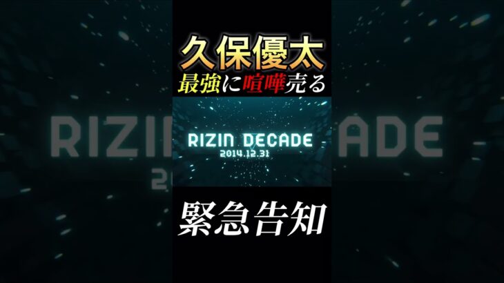 【久保優太vsシェイドゥラエフ】RIZIN 大晦日が熱い　#rizin #rizin49 #久保優太 #rizin_decade