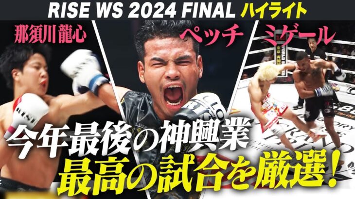 2024年12月21日に開催された「RISE WORLD SERIES 2024 FINAL」のハイライトシーンを厳選してお届け! |12.21 RISE WS 2024 FINALアベマで無料生中継