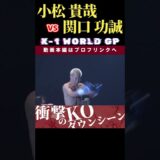 【K-1 WORLD GP 2024 in TOKYO～FINAL～】小松 貴哉 vs 関口 功誠　Krush.170 1.26後楽園ホールチケット好評発売中！