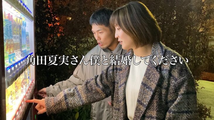 【結婚】条件がすべて揃った角田夏実さんに東京タワーの真下でプロポーズするのが私の使命