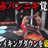 最強喧嘩師の息子覚醒！赤パンニキ vs 川島悠汰/試合映像【BreakingDown14】