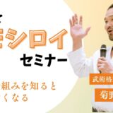 菊野克紀の人間研究の「今」をお伝えします。【人間ってオモシロイセミナー】