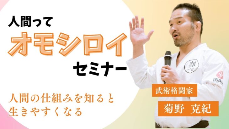 菊野克紀の人間研究の「今」をお伝えします。【人間ってオモシロイセミナー】