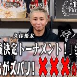 久保優太の予想がすげえ！“世界最強”を決めるトーナメントを識者3人が詳しく分析！予想！ 優勝者予想はまさかの全員一致！？｜12.21 RISE WS 2024 FINAL アベマで全試合無料生中継！