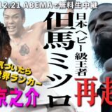 【いよいよ明日決戦】復活の日本ヘビー級王者・但馬ミツロ＆気がつけば世界ランカー亀田京之介が参戦｜12.21 3150 × LUSHBOMU vol.3 ABEMAで無料生中継！