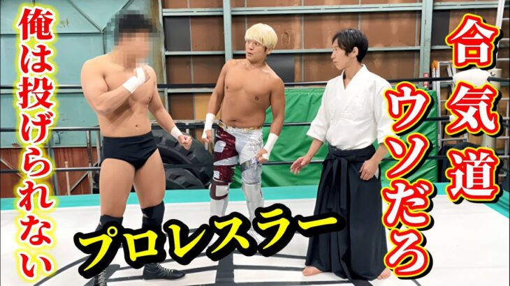 Aikido doesn’t work for me! A professional wrestler challenges an Aikido master