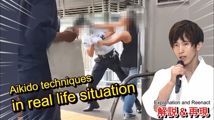 Aikido techniques used by station staff in real life (Explanation)