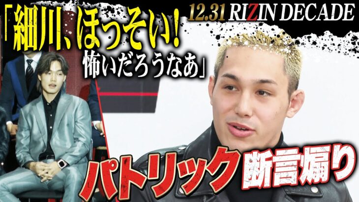 榊原CEO「パトリック優位だけど、細川はわんちゃん掴むか？」大番狂せはあるのか｜12.31 RIZIN DECADE ABEMA PPVで全試合生中継