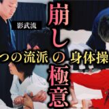 前編【コラボリレー】身体操作で”崩し合い”🔥他流交流で見える「崩しの極意」とは！？【激シブ】