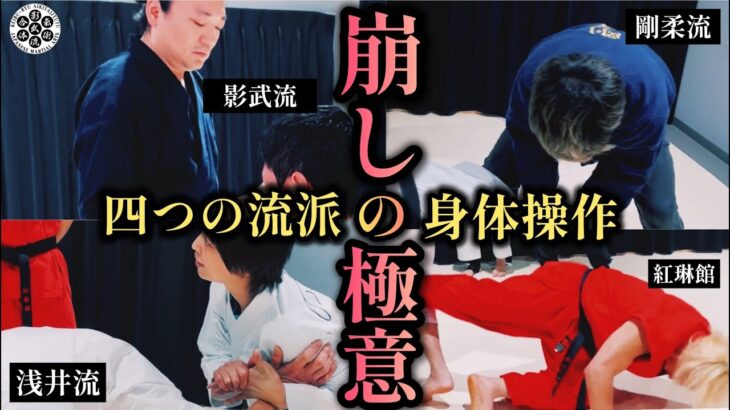 前編【コラボリレー】身体操作で”崩し合い”🔥他流交流で見える「崩しの極意」とは！？【激シブ】