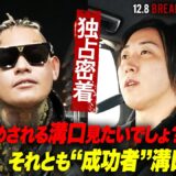 業界大注目！“今最も嫌われる起業家” 溝口勇児とSATORUに車中インタビュー｜12.8 BREAKING DOWN14 ABEMA PPVで全試合生中継！