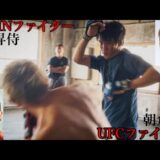 UFCファイター「朝倉海」映画初出演で魅せた存在感‼︎【秘蔵映像公開】