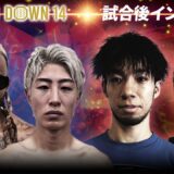 【BreakingDown14】試合後インタビュー/冨澤大智/よしきまる/野田蒼/パトリック・コーネット