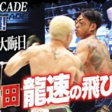 俺たちの芦澤が…この試合初めてのパンチが驚きの結末を招いた｜12.31 RIZIN DECADE ABEMA PPVで全試合生中継