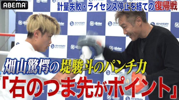 【畑山隆則 × 堤駿斗】くつ底に勝機が見えた！？レジェンドの考察に高まる期待！｜12.31 大晦日WBA世界Sフェザー級挑戦者決定戦 レネ・アルバラード vs 堤駿斗 ABEMA無料生中継