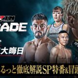 【ABEMA同時生中継】RIZIN DECADE　見どころまるっと徹底解説SP特番＆冒頭無料試合｜アベマでRIZIN大晦日