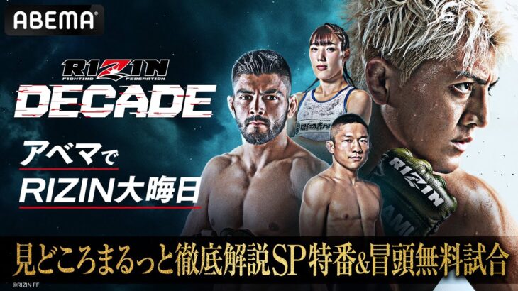 【ABEMA同時生中継】RIZIN DECADE　見どころまるっと徹底解説SP特番＆冒頭無料試合｜アベマでRIZIN大晦日