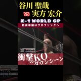 【K-1 WORLD GP 2024 in TOKYO～FINAL～】谷川 聖哉 vs 重爆シューター:実方 宏介　Krush.170 1.26後楽園ホールチケット好評発売中！