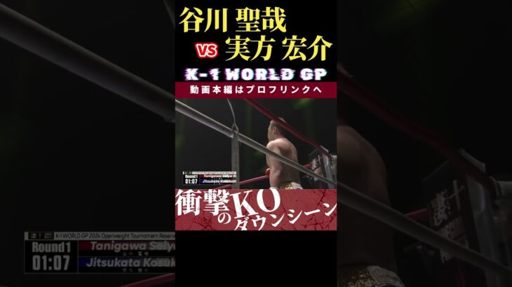 【K-1 WORLD GP 2024 in TOKYO～FINAL～】谷川 聖哉 vs 重爆シューター:実方 宏介　Krush.170 1.26後楽園ホールチケット好評発売中！