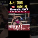 【Krush.167】木村 萌那vs 荻原 愛　第68回K-1アマチュア 12.1東京・GENスポーツパレスチケット好評発売中！