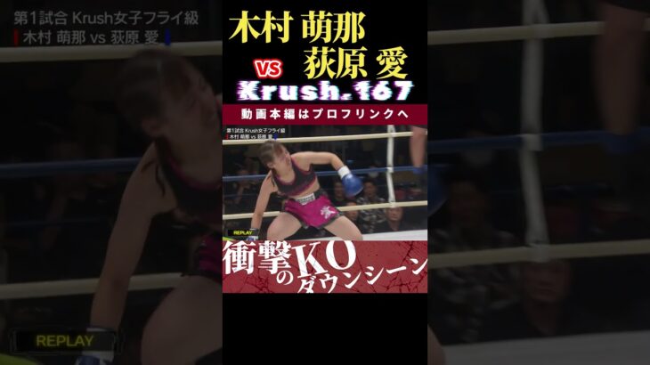 【Krush.167】木村 萌那vs 荻原 愛　第68回K-1アマチュア 12.1東京・GENスポーツパレスチケット好評発売中！