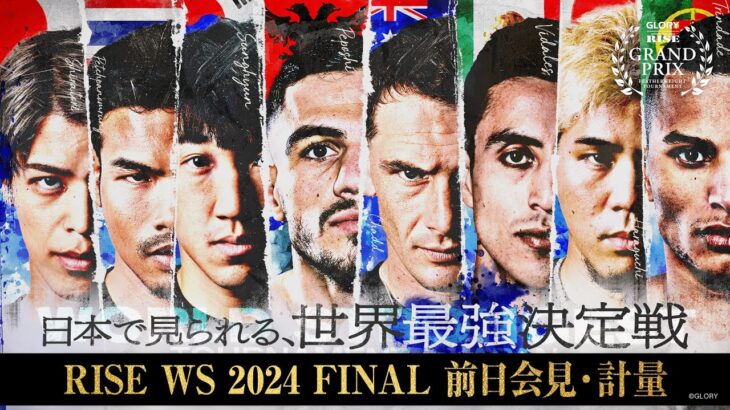 【ABEMA同時生中継】RISE WS 2024 FINAL 前日会見・計量