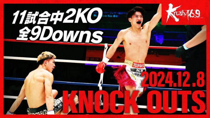 【ダウン・KO集】KNOCK OUTS 24.12.8 Krush.169