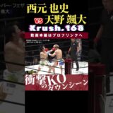 【Krush.168】KOマシーン：西元 也史 vs 天野 颯大　K-1 WORLD GP 2024 in TOKYO～FINAL～ 12.14代々⽊第⼀体育館チケット好評発売中！