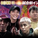 【BreakingDown14】前日インタビュー/西谷大成/メカ君/大野篤貴/サップ西成/小宮山工介/寿希也