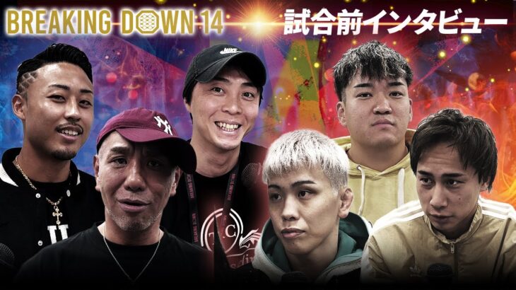 【BreakingDown14】前日インタビュー/西谷大成/メカ君/大野篤貴/サップ西成/小宮山工介/寿希也