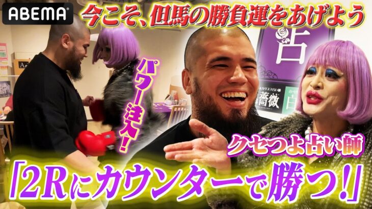 【ドラァグクィーン占い】「２Rでカウンター！」日本ヘビー級王者・但馬ミツロの試合を的中か！？｜12.21 3150 × LUSHBOMU vol.3 ABEMAで無料生中継！