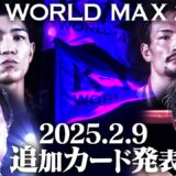 2025.2.9 K-1 WORLD MAX 2025 カード発表