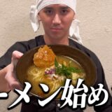 BD引退して、ラーメン屋はじめます。