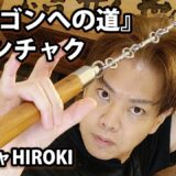 ニンジャHIROKI師  ブルース・リー・ヌンチャク技法 実演＆解説