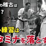 横行する勘違い…負ける人のスタミナ稽古はどこがダメなのか解説！