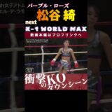 華麗なる蹴り技！【パープル・ローズ】松谷 綺に大注目！次回、2.9 K-1 WORLD MAX 2025 松谷 綺vsマフィア・ペットモンコンディー！