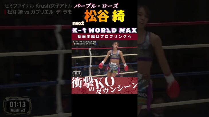 華麗なる蹴り技！【パープル・ローズ】松谷 綺に大注目！次回、2.9 K-1 WORLD MAX 2025 松谷 綺vsマフィア・ペットモンコンディー！