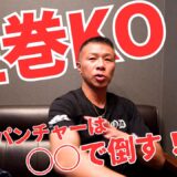 【強打者】内山「強い選手は○○で倒す！👊」「vs中谷潤人は○○級で見たい！」KOダイナマイトも唸る井上選手の強さ！