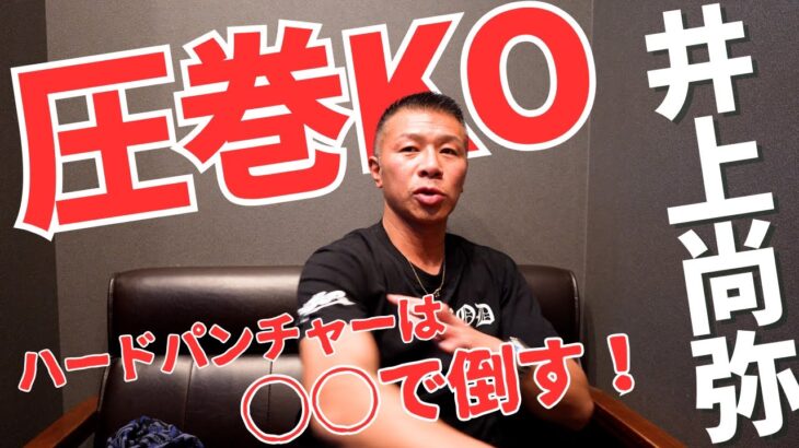 【強打者】内山「強い選手は○○で倒す！👊」「vs中谷潤人は○○級で見たい！」KOダイナマイトも唸る井上選手の強さ！