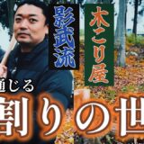 木こり直伝【薪割り】に挑戦🔥影武流【四大原則】で斧の刃が素直に入る？！【影武流×空師/特別回】