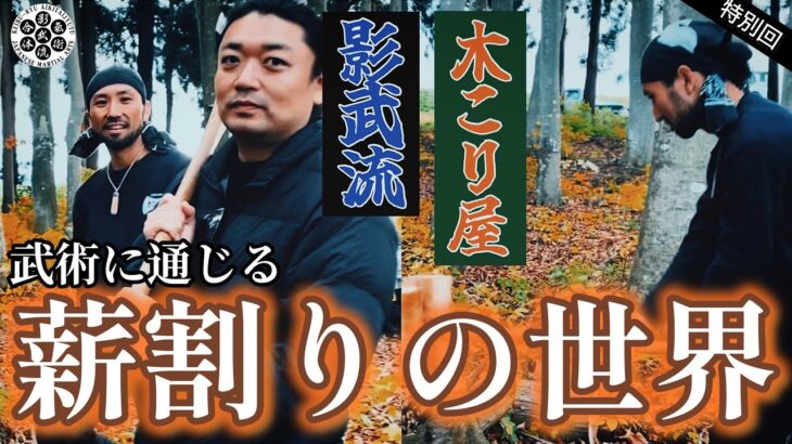 木こり直伝【薪割り】に挑戦🔥影武流【四大原則】で斧の刃が素直に入る？！【影武流×空師/特別回】