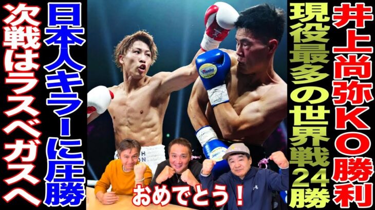 【超速報】井上尚弥右ストレートでKO勝利！現役最多の世界戦24勝！！