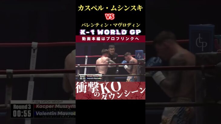 【K-1 WORLD GP 2024 in TOKYO～FINAL～】執念のラストマン：カスペル・ムシンスキ vs The Young Samurai：バレンティン・マヴロディン